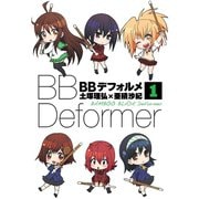 BBデフォルメ 1巻（スクウェア･エニックス） [電子書籍]