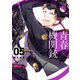 青春×機関銃5巻（スクウェア･エニックス） [電子書籍]