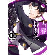 青春×機関銃5巻（スクウェア･エニックス） [電子書籍]