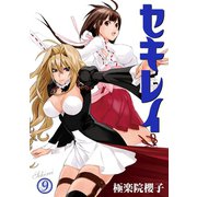 セキレイ 9巻（スクウェア･エニックス） [電子書籍]