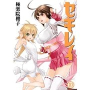 セキレイ 10巻（スクウェア･エニックス） [電子書籍]