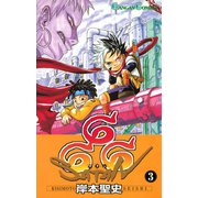 666～サタン～ 3巻（スクウェア･エニックス） [電子書籍]