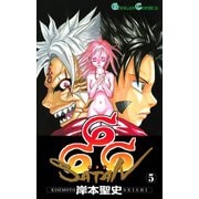 666～サタン～ 5巻（スクウェア･エニックス） [電子書籍]