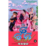 666～サタン～ 6巻（スクウェア･エニックス） [電子書籍]