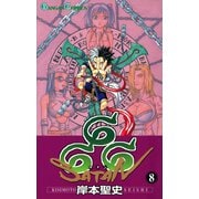 666～サタン～ 8巻（スクウェア･エニックス） [電子書籍]