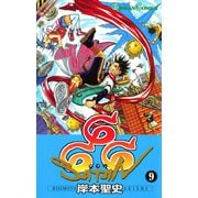 666～サタン～ 9巻（スクウェア･エニックス） [電子書籍]