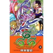 666～サタン～ 10巻（スクウェア･エニックス） [電子書籍]