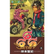 666～サタン～ 11巻（スクウェア･エニックス） [電子書籍]