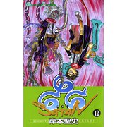 666～サタン～ 12巻（スクウェア･エニックス） [電子書籍]