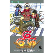 666～サタン～ 13巻（スクウェア･エニックス） [電子書籍]