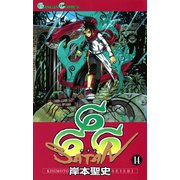 666～サタン～ 14巻（スクウェア･エニックス） [電子書籍]