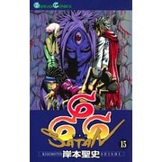 666～サタン～ 15巻（スクウェア･エニックス） [電子書籍]