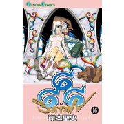 666～サタン～ 16巻（スクウェア･エニックス） [電子書籍]