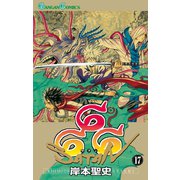 666～サタン～ 17巻（スクウェア･エニックス） [電子書籍]