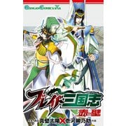 ブレイド三国志 赤壁（スクウェア･エニックス） [電子書籍]