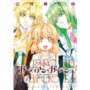 ガーディアン・ガーデン～護り人の庭～ 1巻（スクウェア･エニックス） [電子書籍]