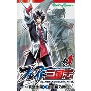 ブレイド三国志 1巻（スクウェア･エニックス） [電子書籍]