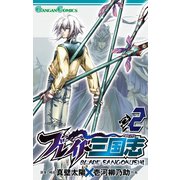 ブレイド三国志 2巻（スクウェア･エニックス） [電子書籍]