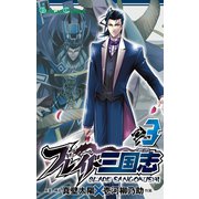 ブレイド三国志 3巻（スクウェア･エニックス） [電子書籍]