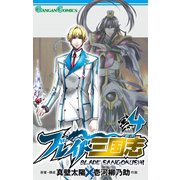 ブレイド三国志 4巻（スクウェア･エニックス） [電子書籍]