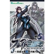 ブレイド三国志 5巻（スクウェア･エニックス） [電子書籍]