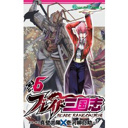 ヨドバシ Com ブレイド三国志 6巻 スクウェア エニックス 電子書籍 通販 全品無料配達