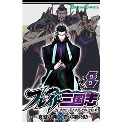 ヨドバシ Com ブレイド三国志 8巻 スクウェア エニックス 電子書籍 通販 全品無料配達