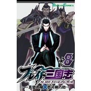 ブレイド三国志 8巻（スクウェア･エニックス） [電子書籍]