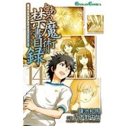 とある魔術の禁書目録14巻（スクウェア･エニックス） [電子書籍]