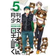 月刊少女野崎くん5巻（スクウェア･エニックス） [電子書籍]