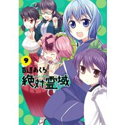 絶対☆霊域9巻（スクウェア･エニックス） [電子書籍]