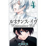 ルネサンス・イヴ4巻（スクウェア･エニックス） [電子書籍]