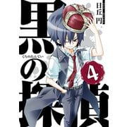 黒の探偵4巻（スクウェア･エニックス） [電子書籍]