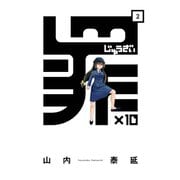 罪×10 (2)（スクウェア･エニックス） [電子書籍]