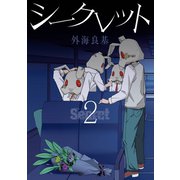 Secret 2巻（スクウェア･エニックス） [電子書籍]