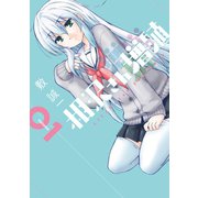 相沢さん増殖 1巻（スクウェア･エニックス） [電子書籍]