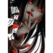 賭ケグルイ 1巻（スクウェア･エニックス） [電子書籍]