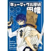 キューティクル探偵因幡14巻（スクウェア･エニックス） [電子書籍]