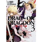 DRAG-ON DRAGOON 死ニ至ル赤3巻（スクウェア･エニックス） [電子書籍]