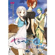 しらつゆの怪～廻りの章～ 2巻（スクウェア･エニックス） [電子書籍]
