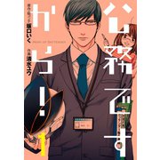 公務ですから！ 1巻（スクウェア･エニックス） [電子書籍]