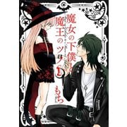 魔女の下僕と魔王のツノ 1巻（スクウェア･エニックス） [電子書籍]