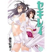 セキレイ 11巻（スクウェア･エニックス） [電子書籍]