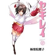 セキレイ 12巻（スクウェア･エニックス） [電子書籍]