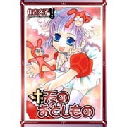 天のおとしもの 2巻（スクウェア･エニックス） [電子書籍]