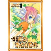 天のおとしもの 3巻（スクウェア･エニックス） [電子書籍]