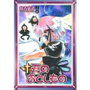 天のおとしもの 4巻（スクウェア･エニックス） [電子書籍]