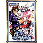 天のおとしもの 5巻（スクウェア･エニックス） [電子書籍]