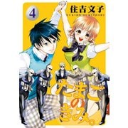 たまごのきみ。 4巻（スクウェア･エニックス） [電子書籍]
