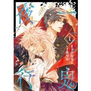 一鬼夜行 1巻（スクウェア･エニックス） [電子書籍]